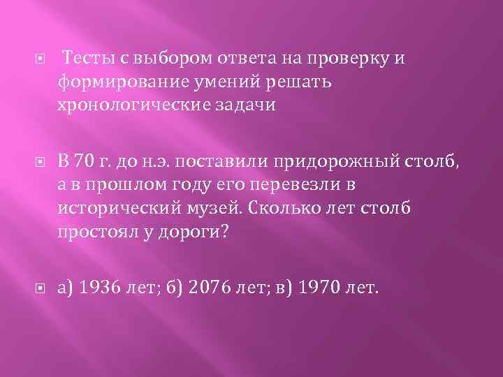  Тесты с выбором ответа на проверку и формирование умений решать хронологические задачи В