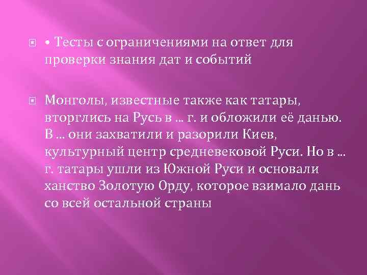  • Тесты с ограничениями на ответ для проверки знания дат и событий Монголы,