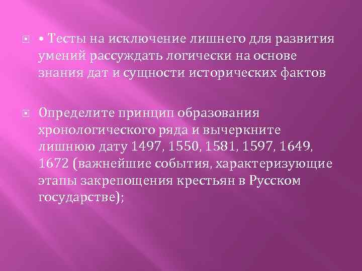  • Тесты на исключение лишнего для развития умений рассуждать логически на основе знания