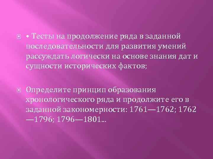  • Тесты на продолжение ряда в заданной последовательности для развития умений рассуждать логически