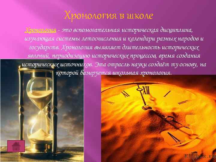 Хронология в школе Хронология - это вспомогательная историческая дисциплина, изучающая системы летосчисления и календари