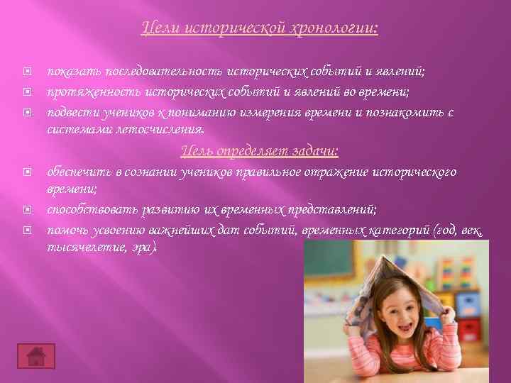 Цели исторической хронологии: показать последовательность исторических событий и явлений; протяженность исторических событий и явлений