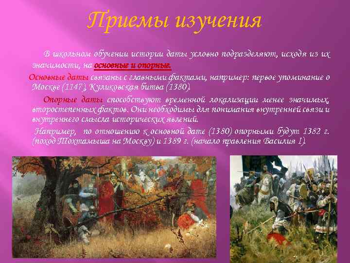 Приемы изучения В школьном обучении истории даты условно подразделяют, исходя из их значимости, на