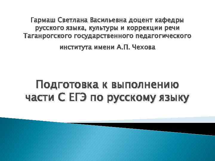 Гармаш Светлана Васильевна доцент кафедры русского языка, культуры и коррекции речи Таганрогского государственного педагогического