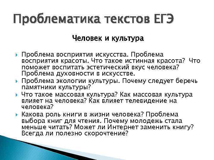 Проблематика текстов ЕГЭ Человек и культура Проблема восприятия искусства. Проблема восприятия красоты. Что такое