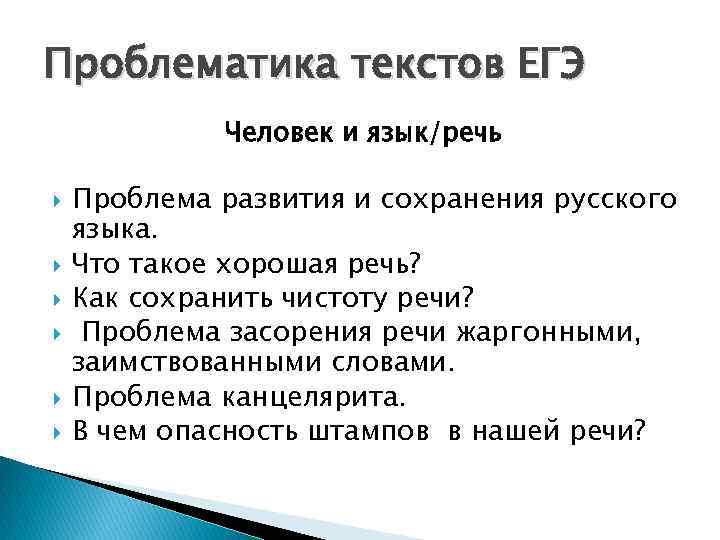 Проблематика текстов ЕГЭ Человек и язык/речь Проблема развития и сохранения русского языка. Что такое