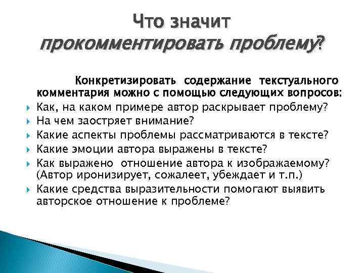 Что значит прокомментировать проблему? Конкретизировать содержание текстуального комментария можно с помощью следующих вопросов: Как,