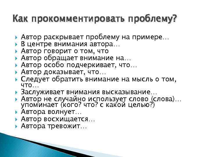 Как прокомментировать проблему? Автор раскрывает проблему на примере… В центре внимания автора… Автор говорит