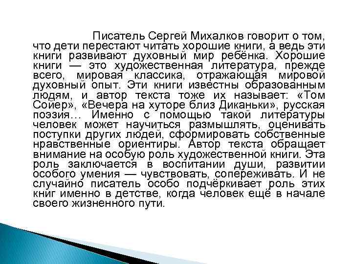 Писатель Сергей Михалков говорит о том, что дети перестают читать хорошие книги, а ведь