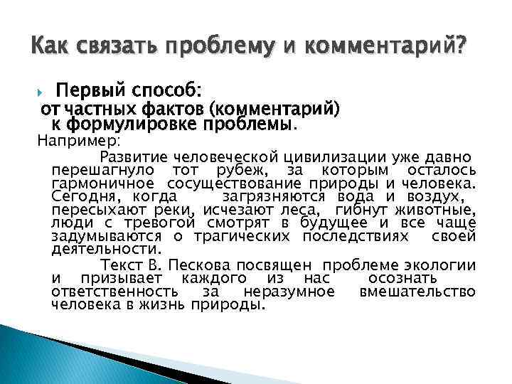 Как связать проблему и комментарий? Первый способ: от частных фактов (комментарий) к формулировке проблемы.