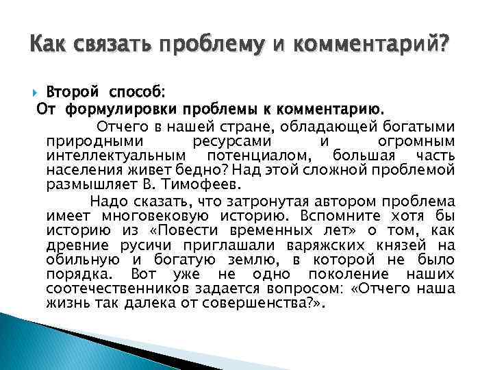 Как связать проблему и комментарий? Второй способ: От формулировки проблемы к комментарию. Отчего в