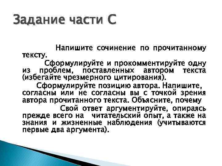 Задание части С Напишите сочинение по прочитанному тексту. Сформулируйте и прокомментируйте одну из проблем,