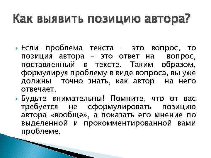 Как выявить позицию автора? Если проблема текста – это вопрос, то позиция автора –