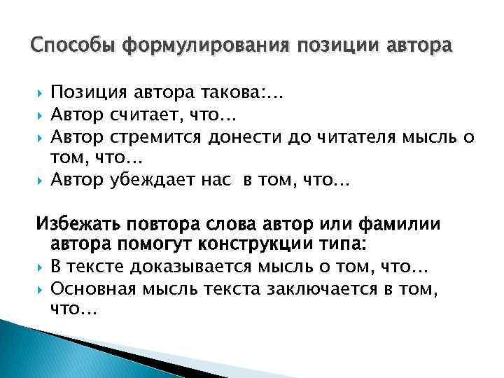 Способы формулирования позиции автора Позиция автора такова: … Автор считает, что… Автор стремится донести