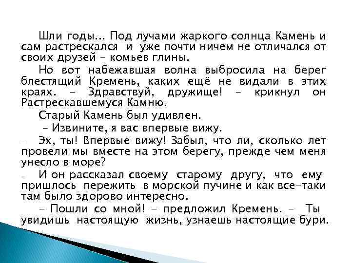 Шли годы. . . Под лучами жаркого солнца Камень и сам растрескался и уже