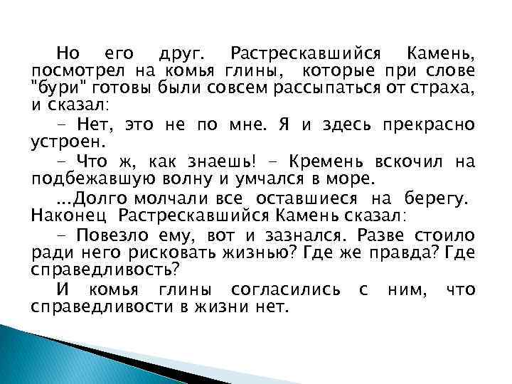 Но его друг. Растрескавшийся Камень, посмотрел на комья глины, которые при слове 