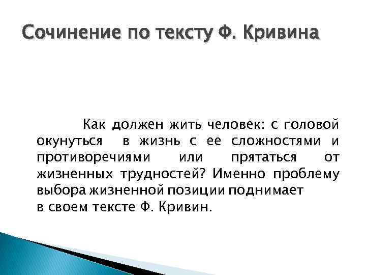 Сочинение по тексту Ф. Кривина Как должен жить человек: с головой окунуться в жизнь