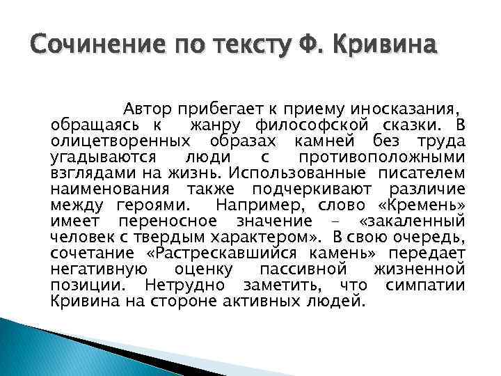 Сочинение по тексту Ф. Кривина Автор прибегает к приему иносказания, обращаясь к жанру философской