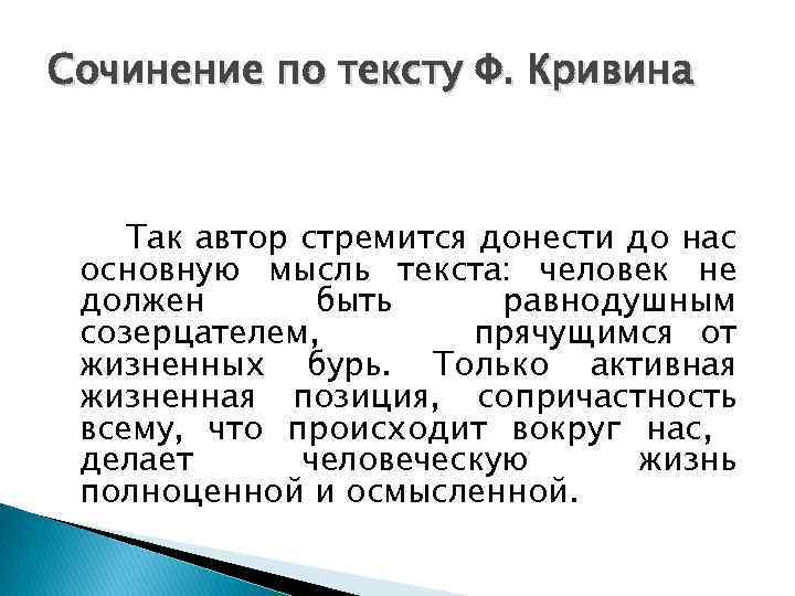 Сочинение по тексту Ф. Кривина Так автор стремится донести до нас основную мысль текста: