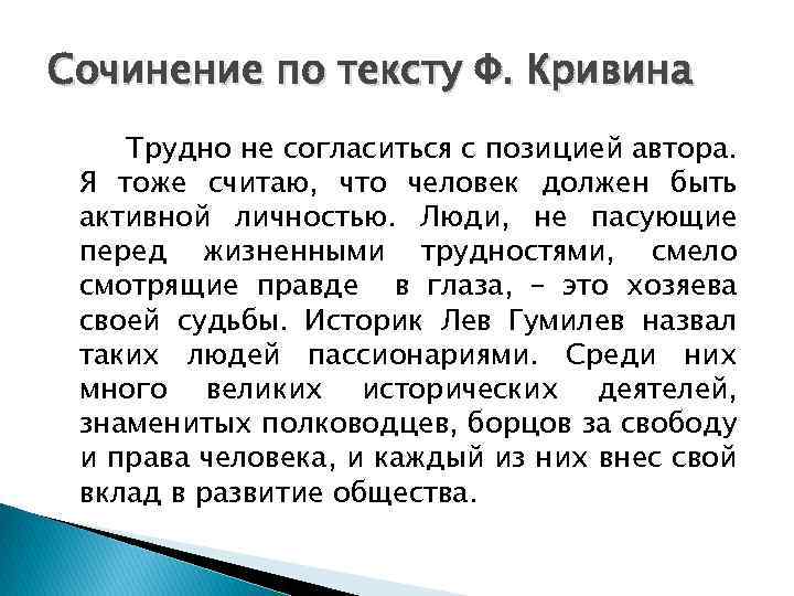 Сочинение по тексту Ф. Кривина Трудно не согласиться с позицией автора. Я тоже считаю,