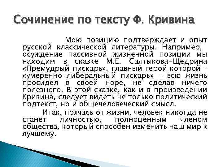 Сочинение по тексту Ф. Кривина Мою позицию подтверждает и опыт русской классической литературы. Например,