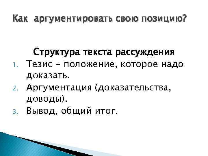 Как аргументировать свою позицию? 1. 2. 3. Структура текста рассуждения Тезис - положение, которое