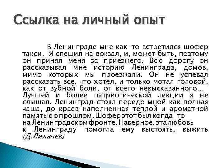 Ссылка на личный опыт В Ленинграде мне как-то встретился шофер такси. Я спешил на