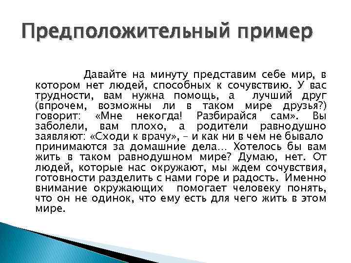 Предположительный пример Давайте на минуту представим себе мир, в котором нет людей, способных к