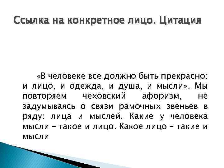 Ссылка на конкретное лицо. Цитация «В человеке все должно быть прекрасно: и лицо, и