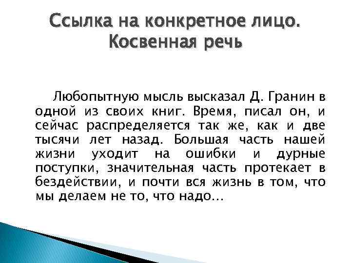 Ссылка на конкретное лицо. Косвенная речь Любопытную мысль высказал Д. Гранин в одной из