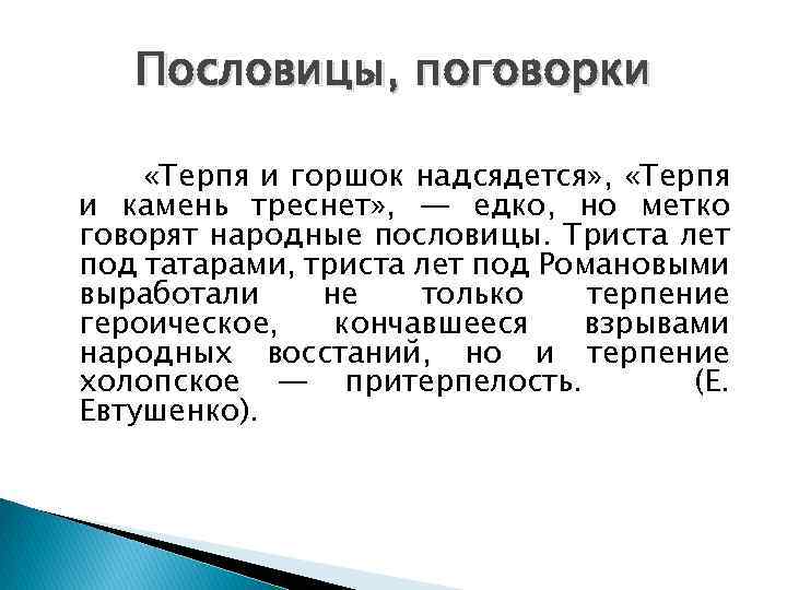 Пословицы, поговорки «Терпя и горшок надсядется» , «Терпя и камень треснет» , ― едко,