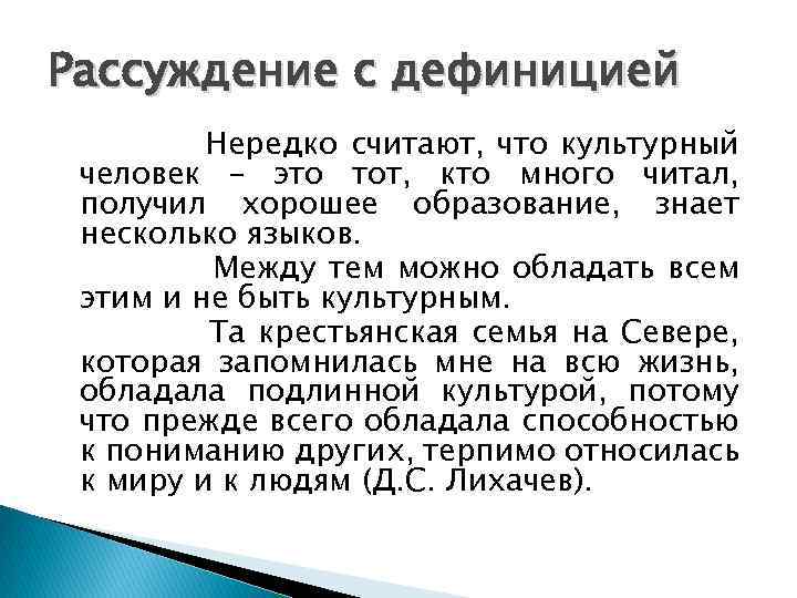 Рассуждение с дефиницией Нередко считают, что культурный человек – это тот, кто много читал,