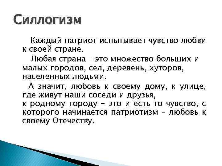 Силлогизм Каждый патриот испытывает чувство любви к своей стране. Любая страна – это множество