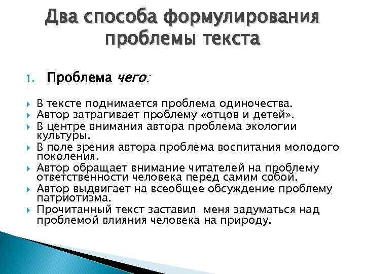 Два способа формулирования проблемы текста 1. Проблема чего: В тексте поднимается проблема одиночества. Автор