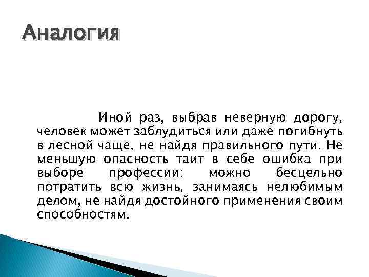 Аналогия Иной раз, выбрав неверную дорогу, человек может заблудиться или даже погибнуть в лесной