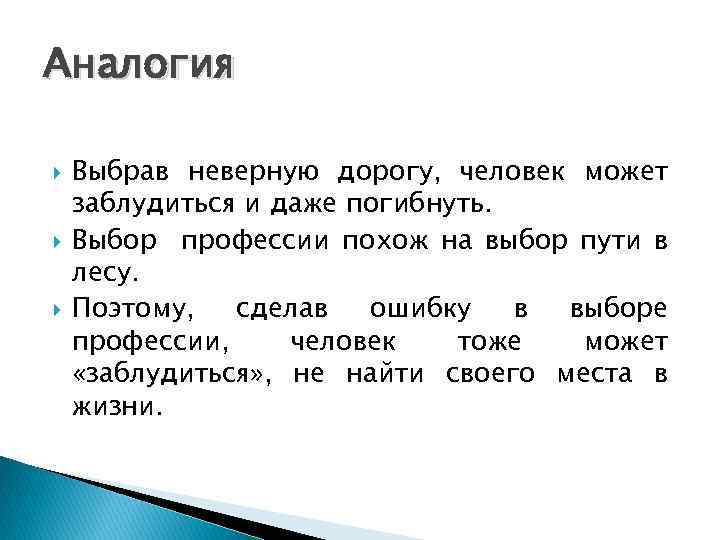 Аналогия Выбрав неверную дорогу, человек может заблудиться и даже погибнуть. Выбор профессии похож на