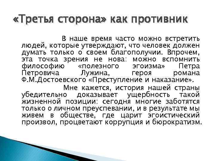  «Третья сторона» как противник В наше время часто можно встретить людей, которые утверждают,