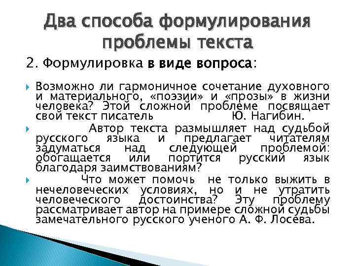 Два способа формулирования проблемы текста 2. Формулировка в виде вопроса: Возможно ли гармоничное сочетание