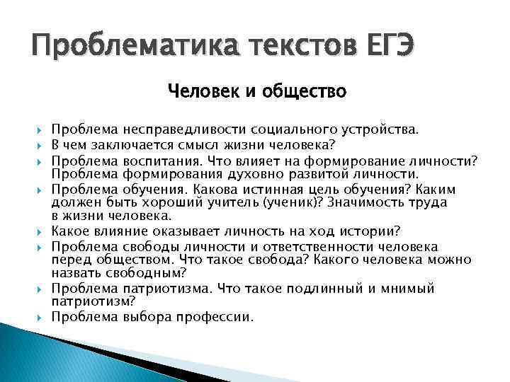 Проблематика текстов ЕГЭ Человек и общество Проблема несправедливости социального устройства. В чем заключается смысл