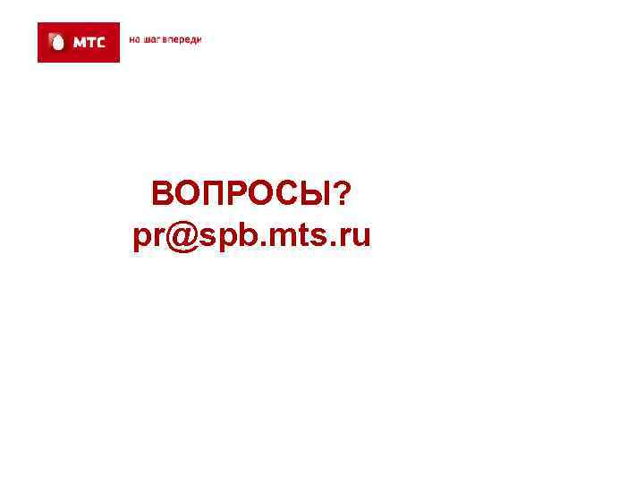 ВОПРОСЫ? pr@spb. mts. ru 