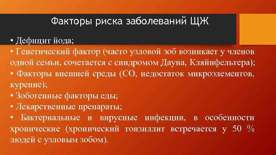 Факторы риска заболеваний ЩЖ • Дефицит йода; • Генетический фактор (часто узловой зоб возникает