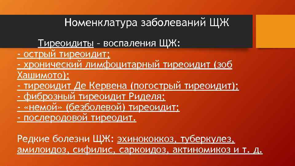 Номенклатура заболеваний ЩЖ Тиреоидиты – воспаления ЩЖ: - острый тиреоидит; - хронический лимфоцитарный тиреоидит