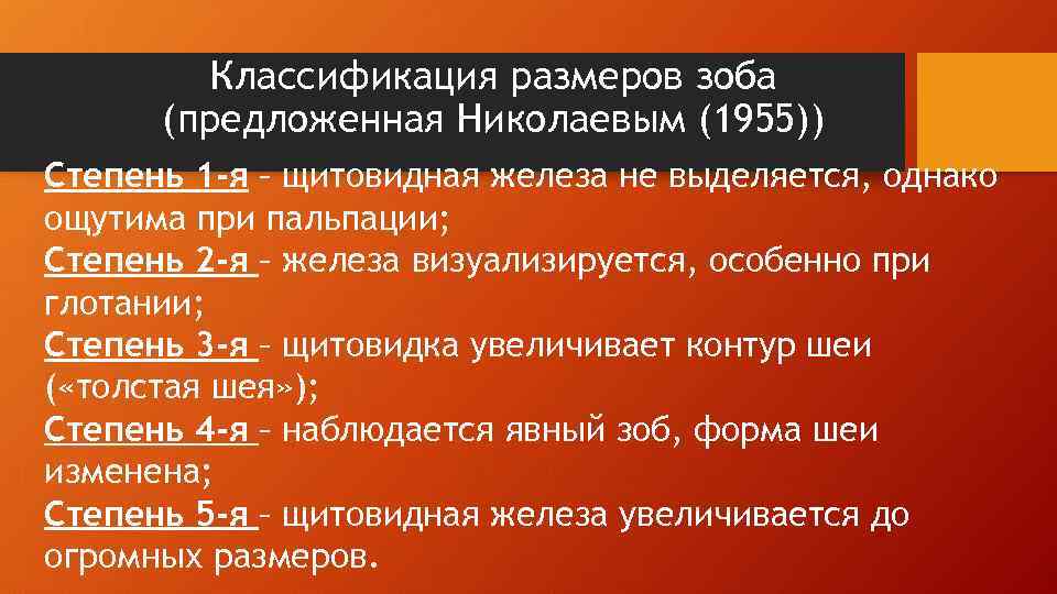 Классификация размеров зоба (предложенная Николаевым (1955)) Степень 1 -я – щитовидная железа не выделяется,