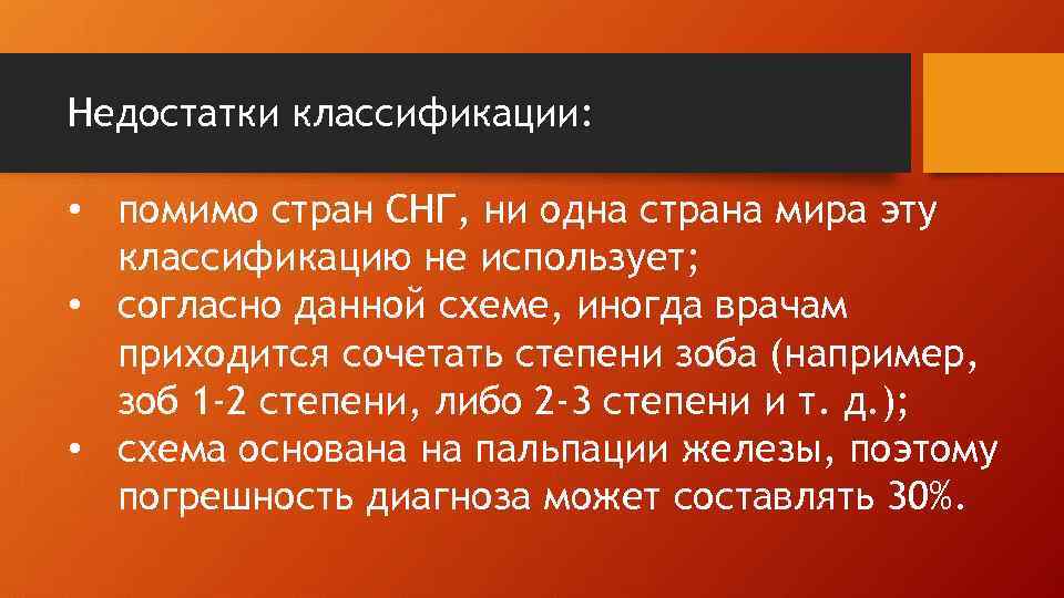 Недостатки классификации: • помимо стран СНГ, ни одна страна мира эту классификацию не использует;