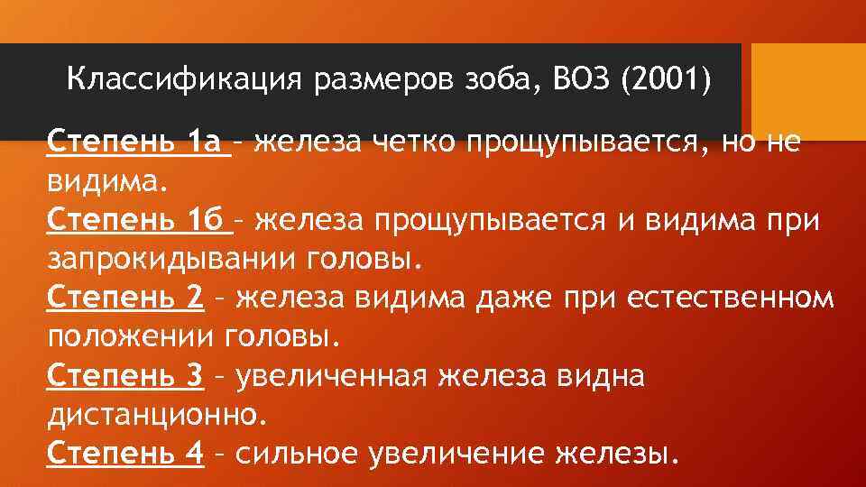 Классификация размеров зоба, ВОЗ (2001) Степень 1 а – железа четко прощупывается, но не
