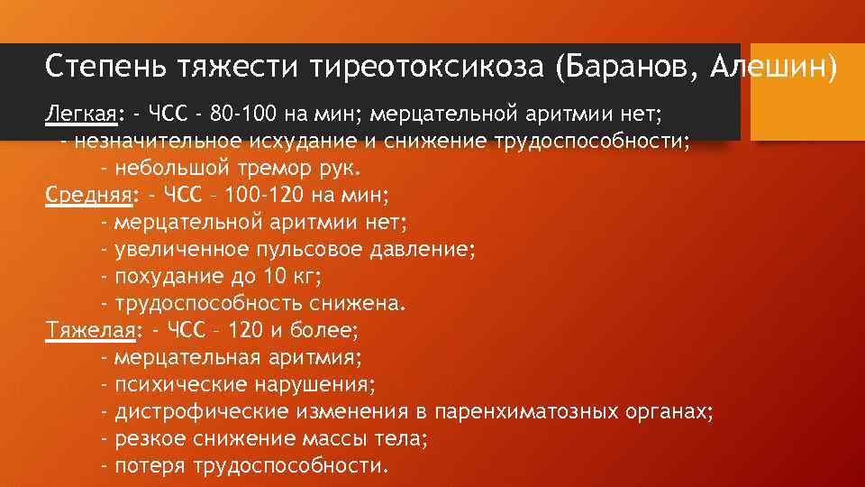 Степень тяжести тиреотоксикоза (Баранов, Алешин) Легкая: - ЧСС - 80 -100 на мин; мерцательной
