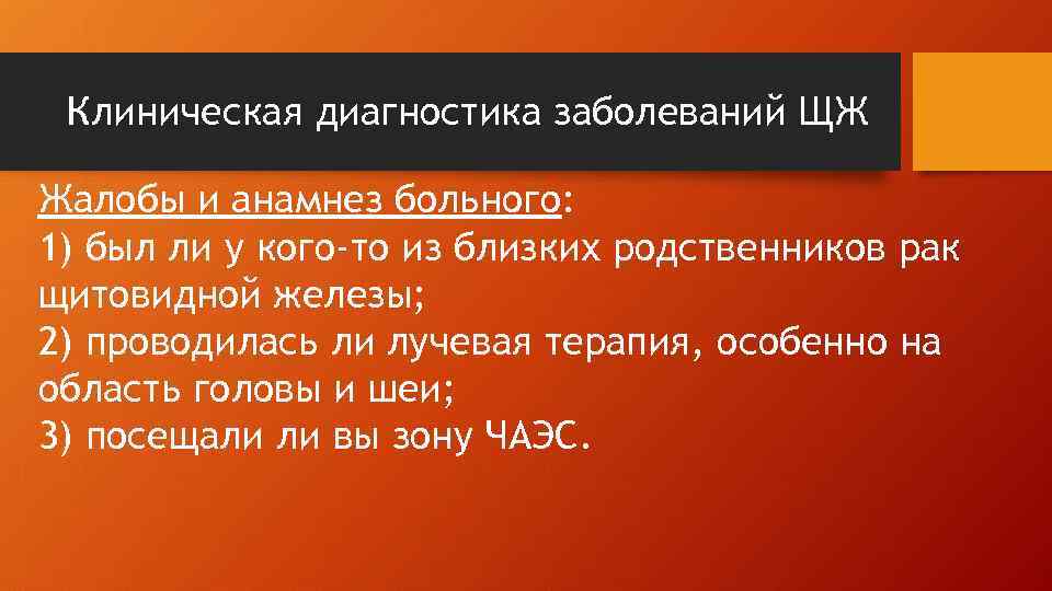 Клиническая диагностика заболеваний ЩЖ Жалобы и анамнез больного: 1) был ли у кого-то из