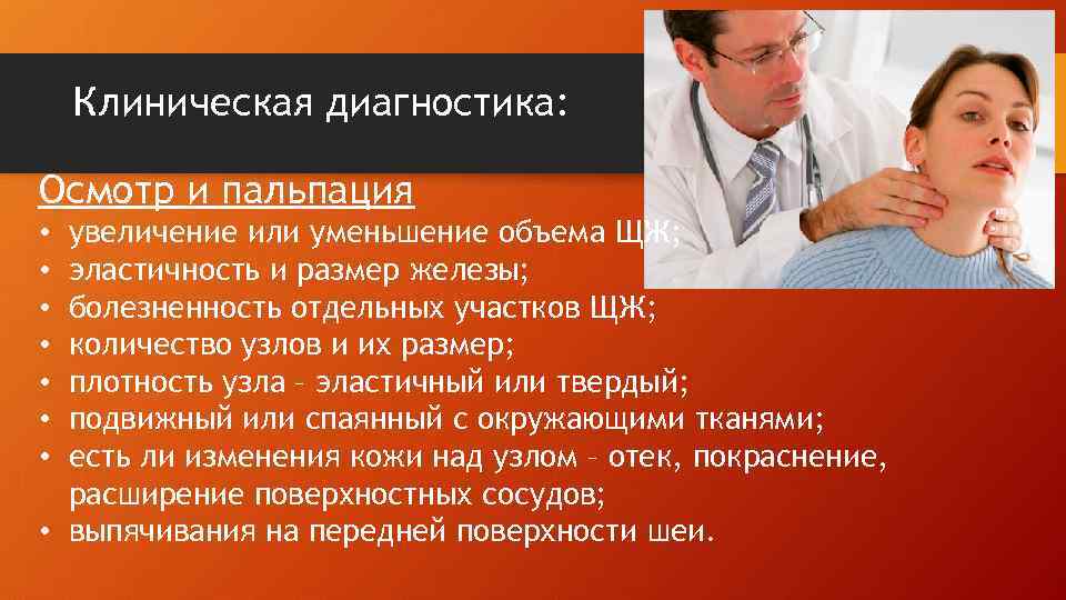 Клиническая диагностика: Осмотр и пальпация увеличение или уменьшение объема ЩЖ; эластичность и размер железы;