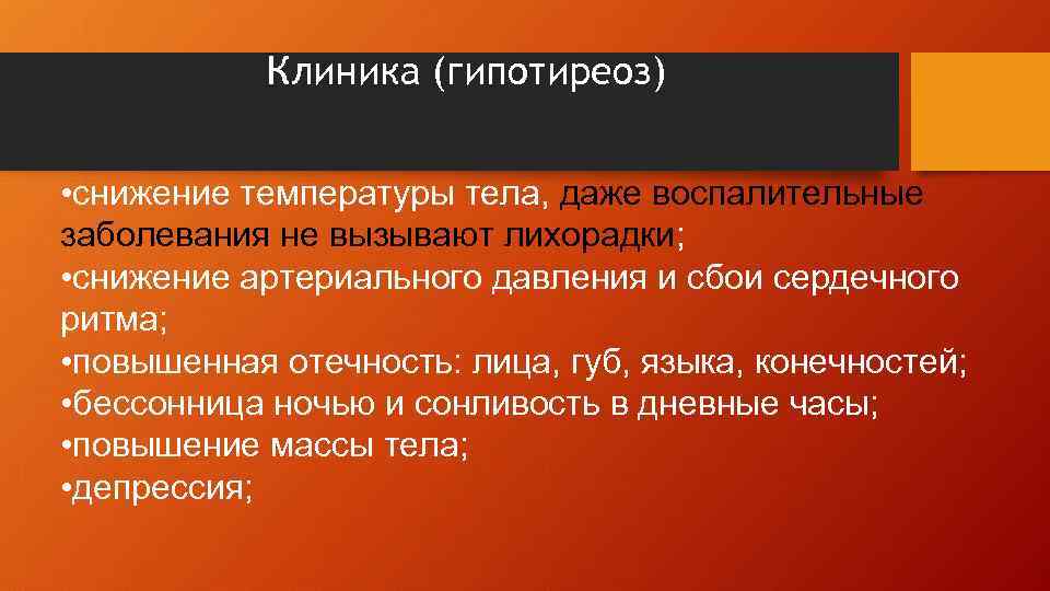 Клиника (гипотиреоз) • снижение температуры тела, даже воспалительные заболевания не вызывают лихорадки; • снижение