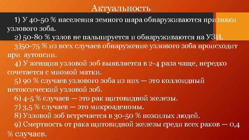Актуальность 1) У 40 -50 % населения земного шара обнаруживаются признаки узлового зоба. 2)